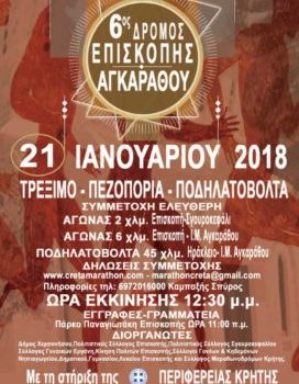 6ος ΔΡΟΜΟΣ ΕΠΙΣΚΟΠΗΣ Ι.Μ. ΑΓΚΑΡΑΘΟΥ 21 Ιανουαρίου 2018