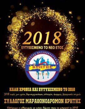ΕΥΤΥΧΙΣΜΕΝΟ ΤΟ 2018