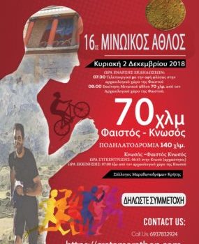 16ος Μινωικός άθλος
