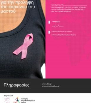 3ος Αγώνας γυναικών για την πρόληψη του καρκίνου του μαστού