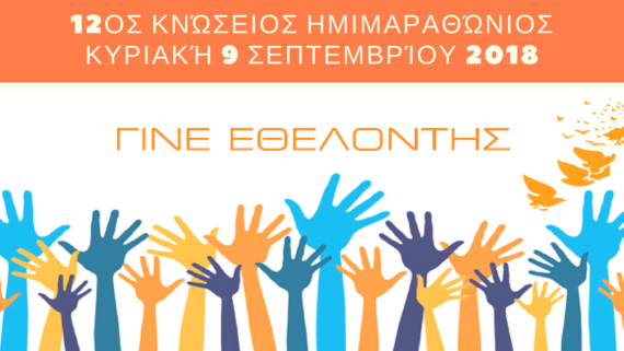 Εθελοντής στον 12ο Κνώσειο Ημιμαραθώνιο Ηρακλείου
