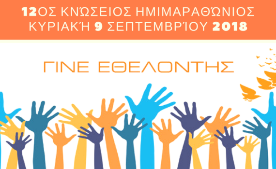 Εθελοντής στον 12ο Κνώσειο Ημιμαραθώνιο Ηρακλείου