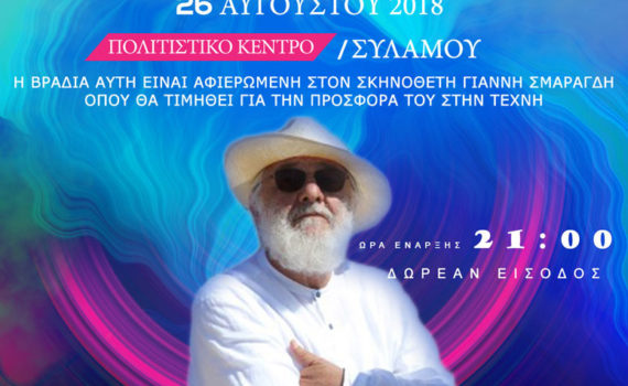 Bράβευση του Γιάννη Σμαραγδή