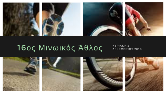 16ος Μινωικός Άθλος 70 χλμ| ΠΟΔΗΛΑΤΟΔΡΟΜΙΑ 140 χλμ