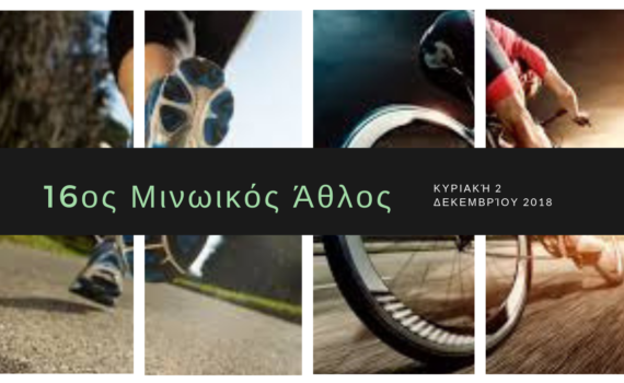 16ος Μινωικός Άθλος 70 χλμ| ΠΟΔΗΛΑΤΟΔΡΟΜΙΑ 140 χλμ