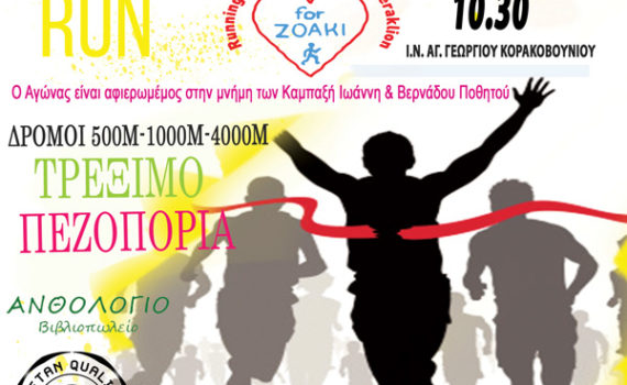 32ος ΚΟΡΑΚΑΒΟΥΝΙΟΣ ΔΡΟΜΟΣ