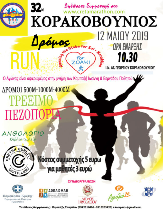32ος ΚΟΡΑΚΑΒΟΥΝΙΟΣ ΔΡΟΜΟΣ