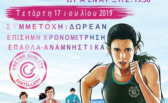Δρόμος 5000Μ 200M ΣΦΑΙΡΟΒΟΛΙΑ Eντός σταδίου CRETAN QUALITY DISTILLERY