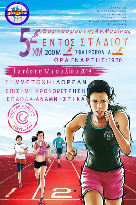 Δρόμος 5000Μ 200M ΣΦΑΙΡΟΒΟΛΙΑ Eντός σταδίου CRETAN QUALITY DISTILLERY
