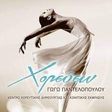 Χορευειν
