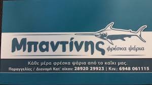 Ιχθυοπωλείο Μπαντίνης