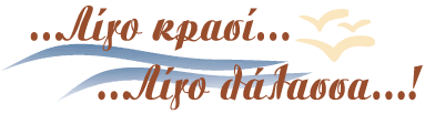 Λίγο Κρασί Λίγο Θάλασσα