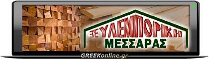 Ξυλεμπορικη Μεσαρας